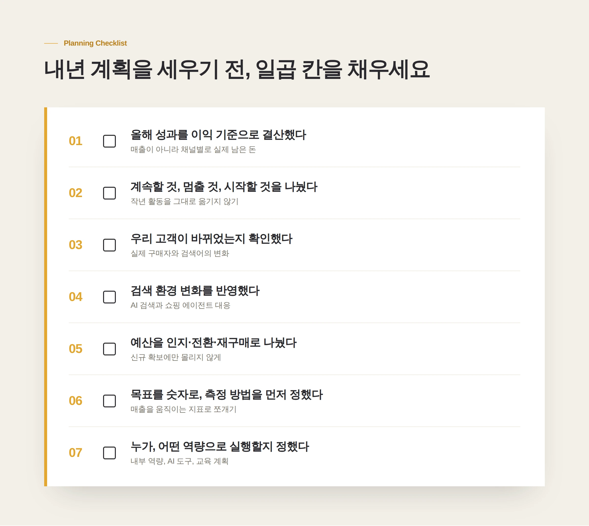 내년 계획을 세우기 전 점검할 일곱 가지