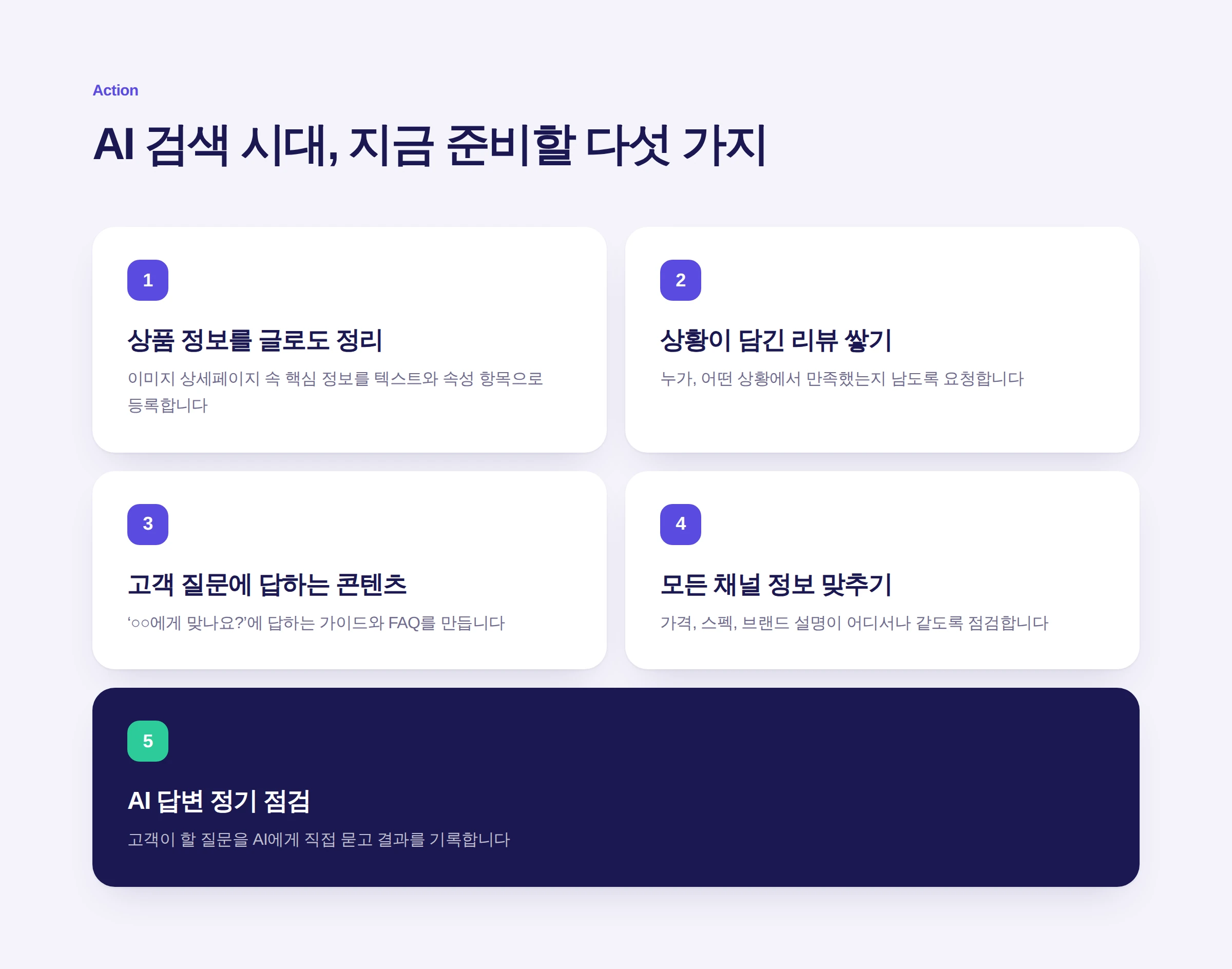 AI 검색 시대 브랜드가 준비할 5가지