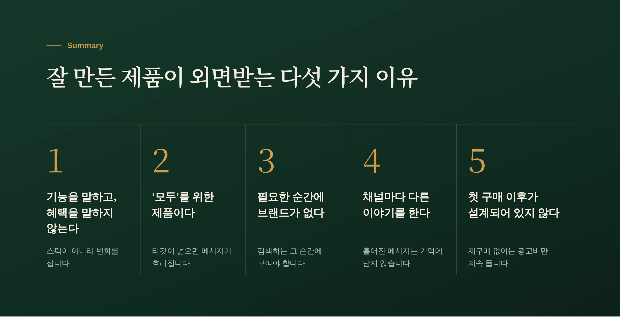 잘 만든 제품이 안 팔리는 5가지 이유 요약