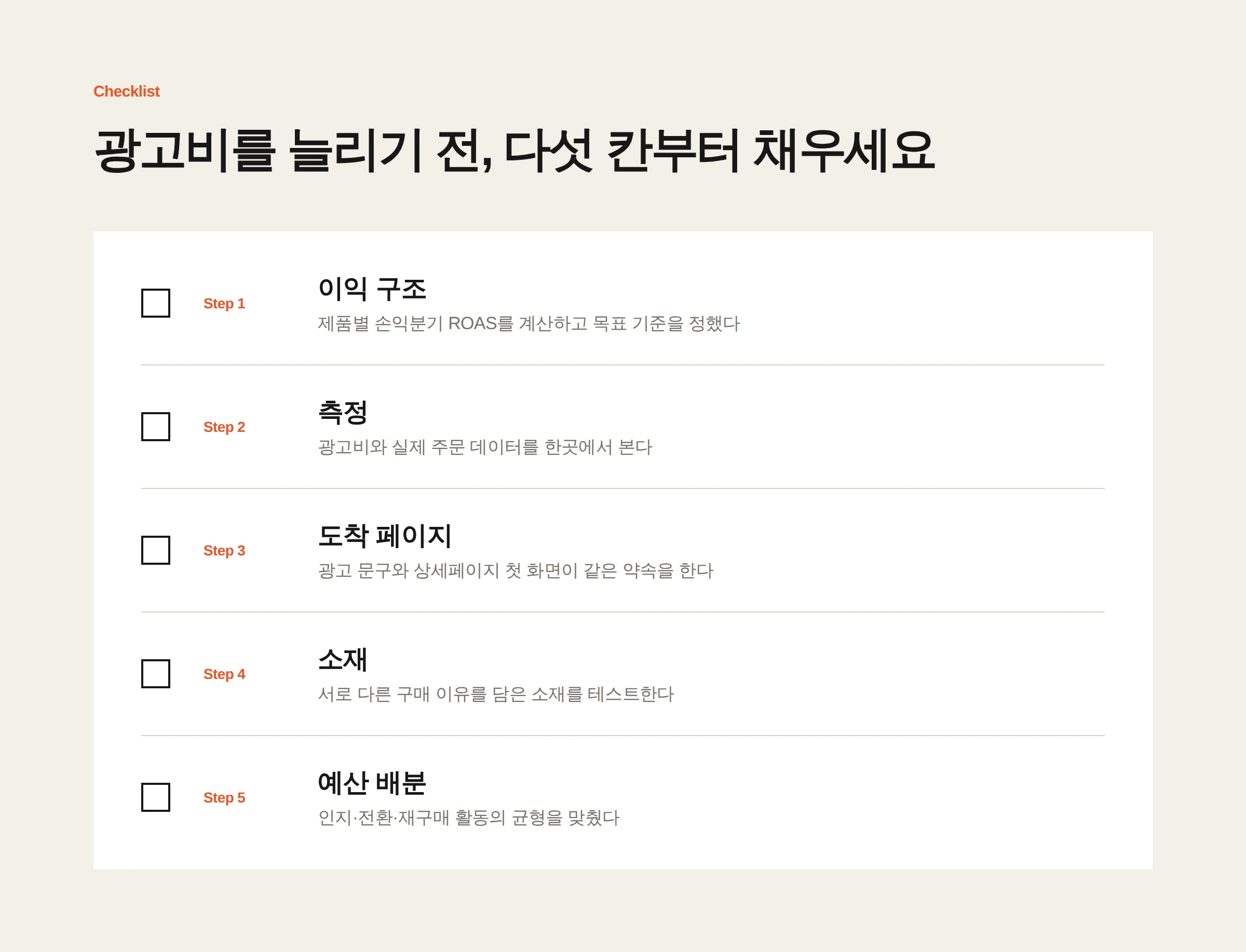 광고비를 늘리기 전 점검 순서 5단계
