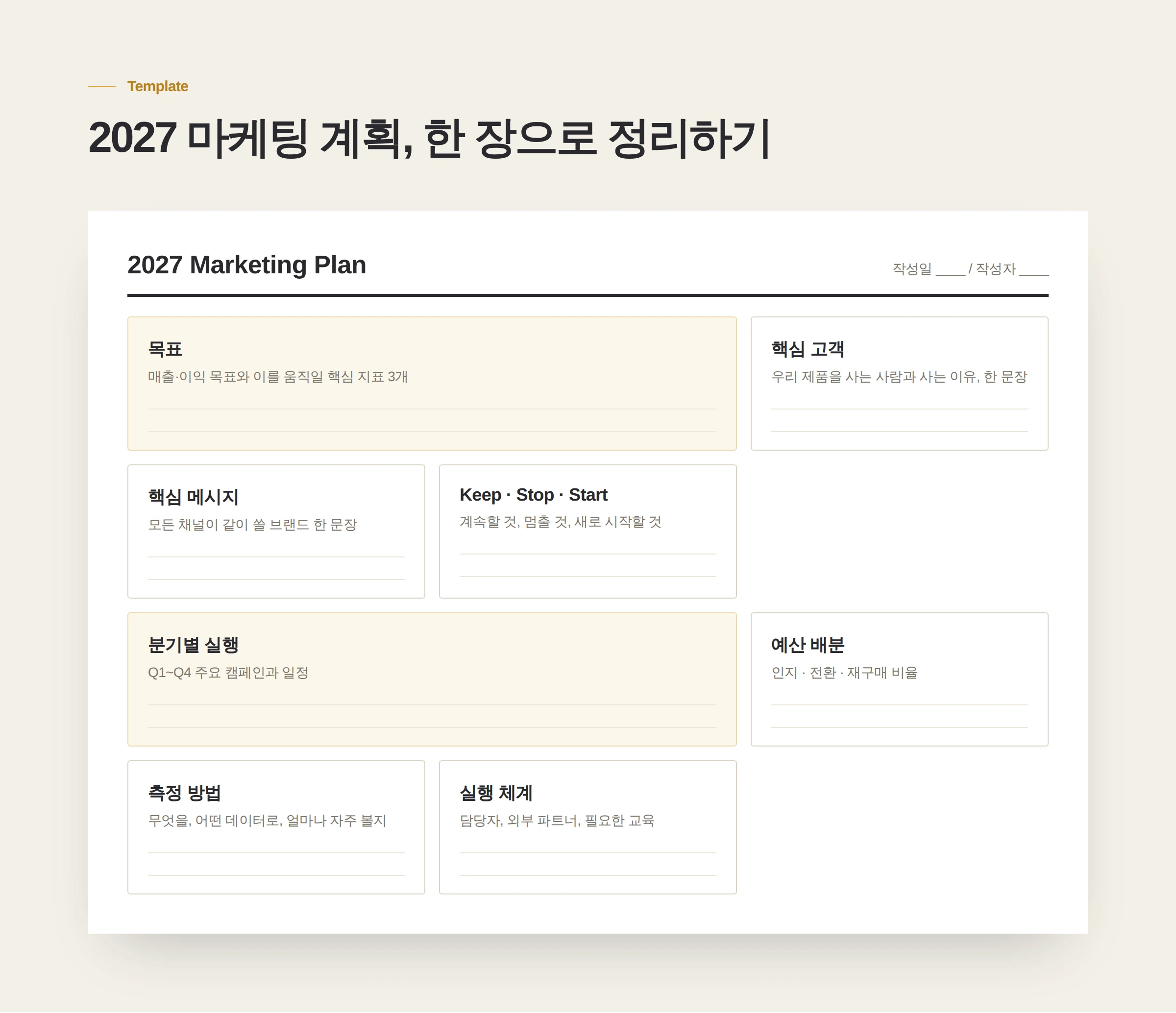 한 장짜리 2027 마케팅 계획 템플릿