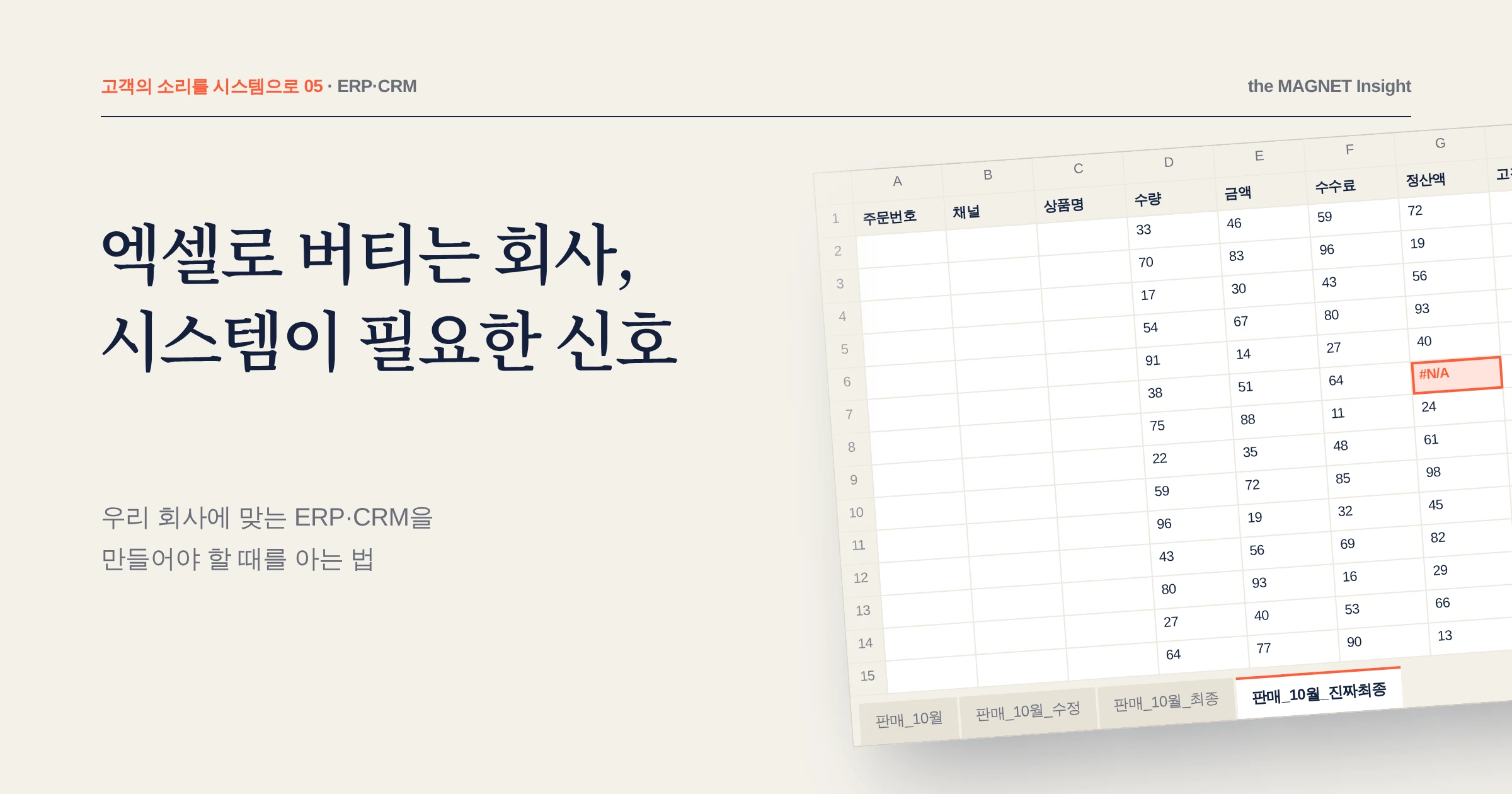 엑셀로 버티는 회사, 우리 회사에 맞는 ERP·CRM이 필요하다는 신호