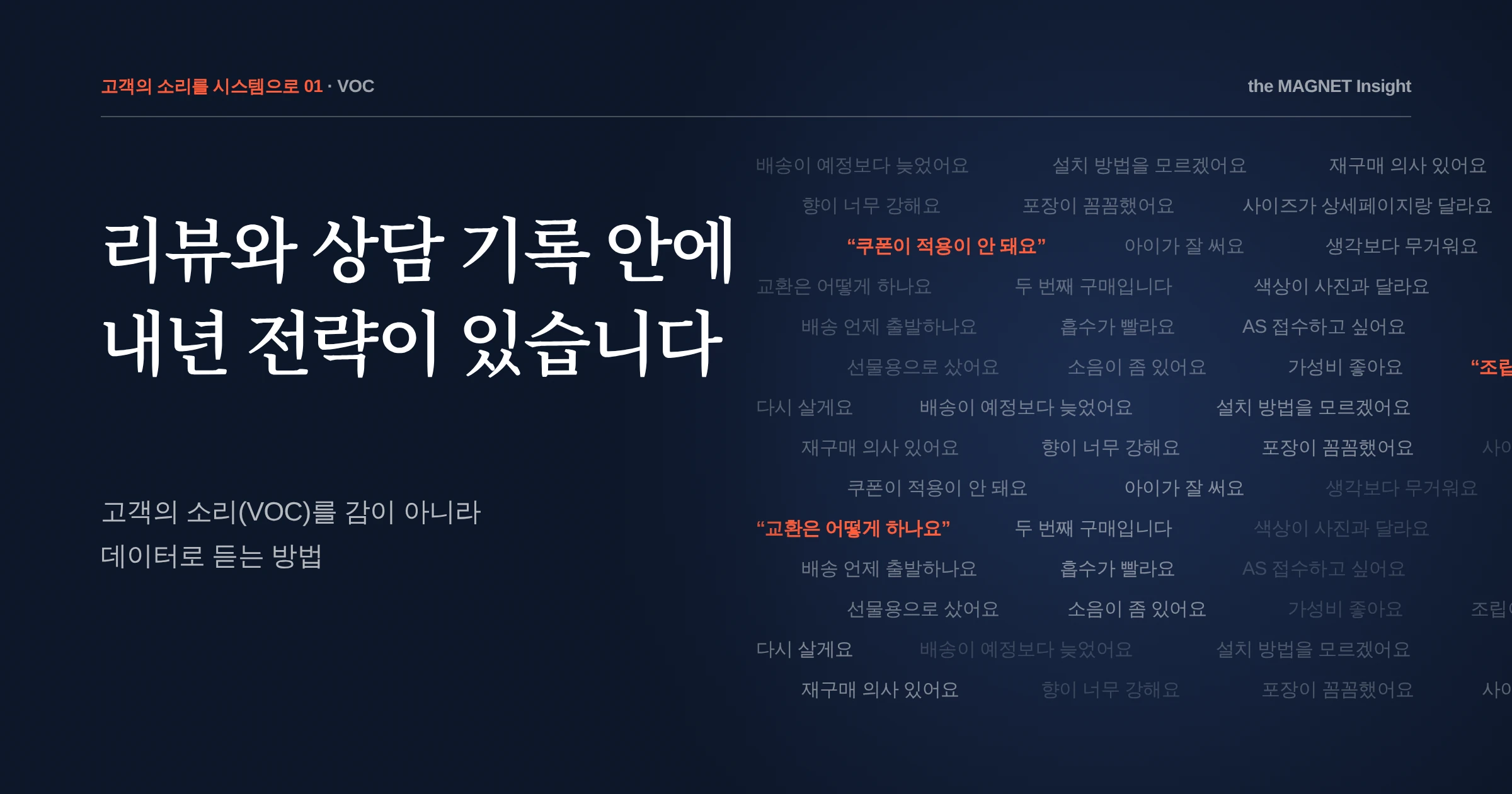 리뷰와 상담 기록 안에 내년 전략이 있다, 고객의 소리(VOC)를 데이터로 듣는 법