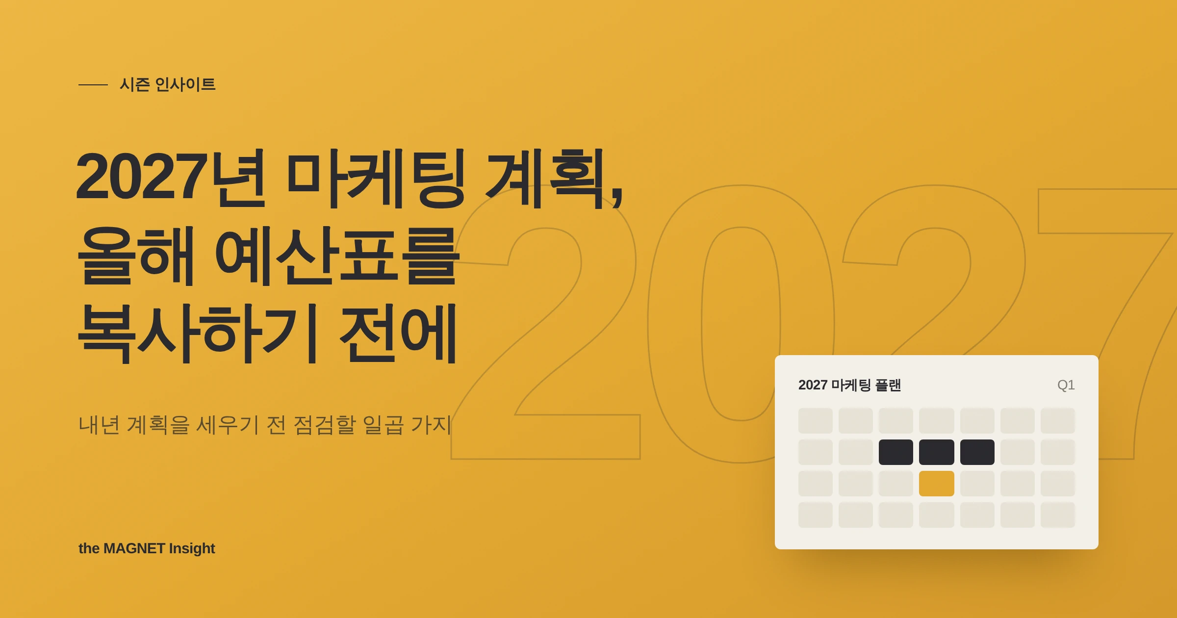 2027년 마케팅 계획, 올해 예산표를 복사하기 전에 점검할 7가지