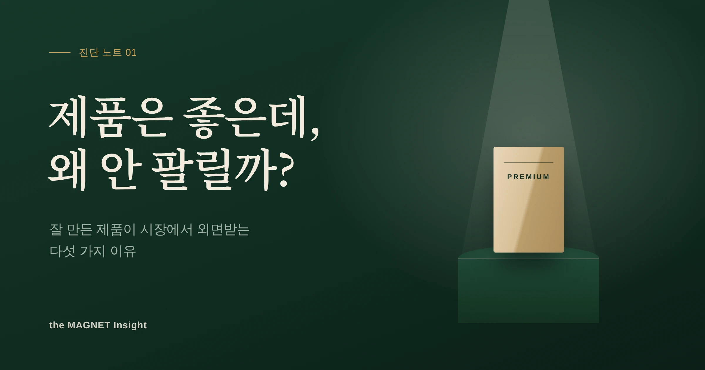 제품은 좋은데 왜 안 팔릴까? 잘 만든 제품이 외면받는 5가지 이유