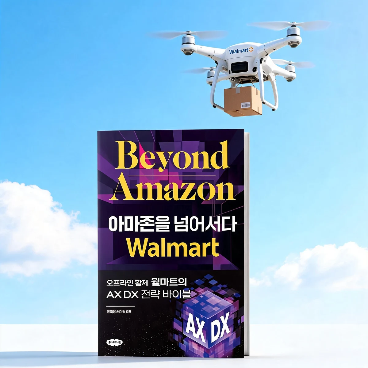 드론이 택배 상자를 배달하는 컨셉으로 합성한 『아마존을 넘어서다: Beyond Amazon Walmart』 책 표지